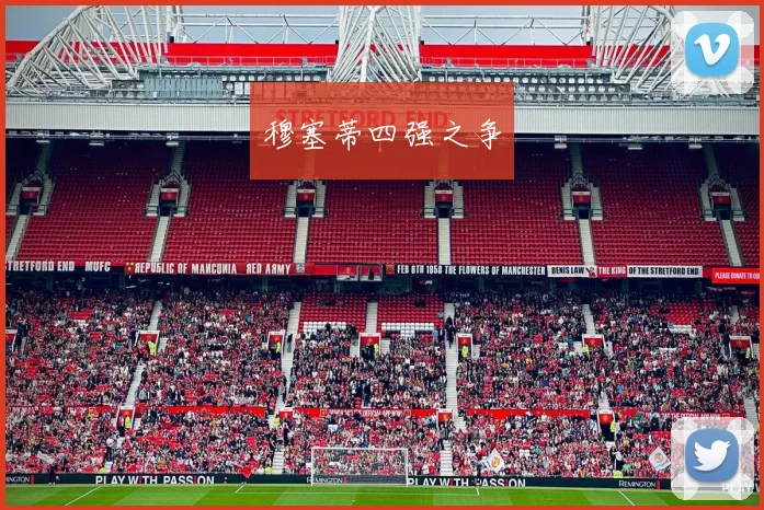 穆塞蒂四强之争