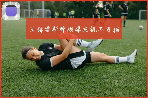 马赫雷斯锋线爆发锐不可挡