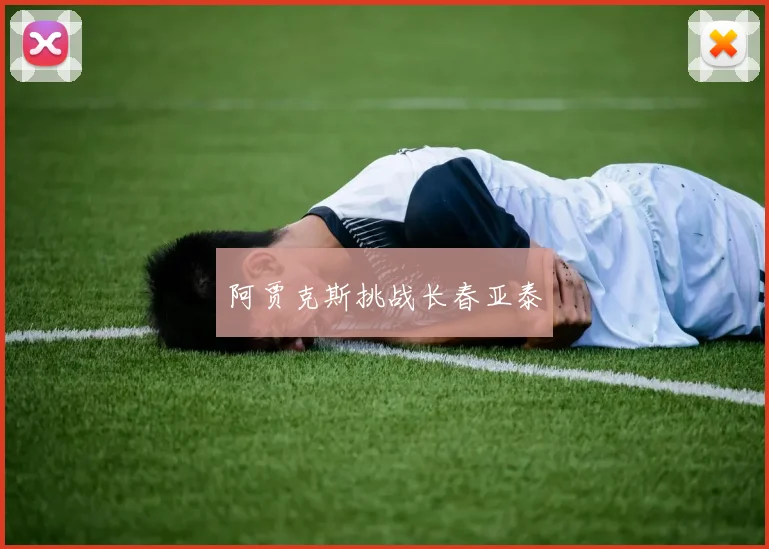 阿贾克斯挑战长春亚泰