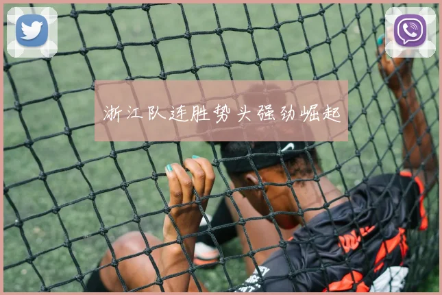 浙江队连胜势头强劲崛起
