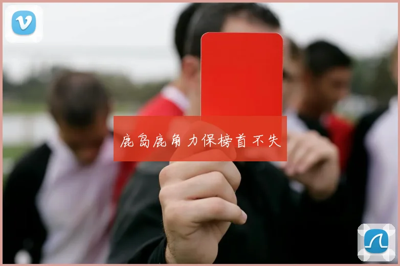 鹿岛鹿角力保榜首不失