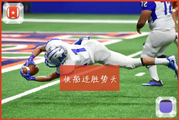 快船连胜势头