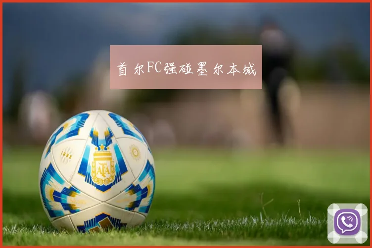 首尔FC强碰墨尔本城