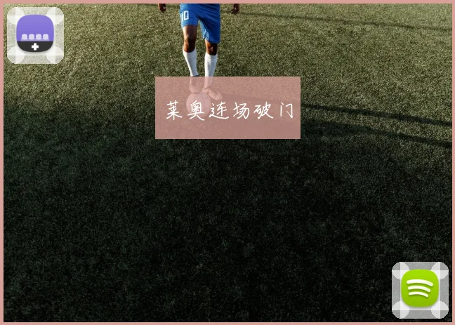 莱奥连场破门