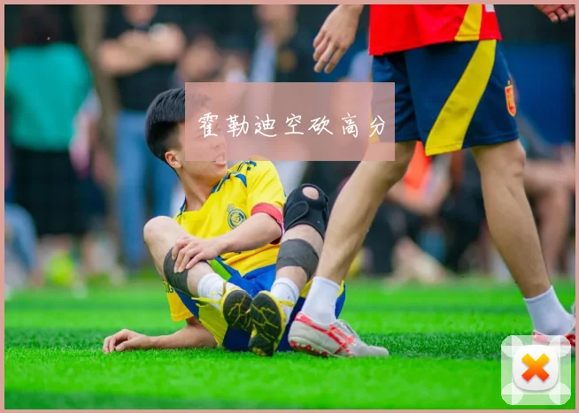 霍勒迪空砍高分