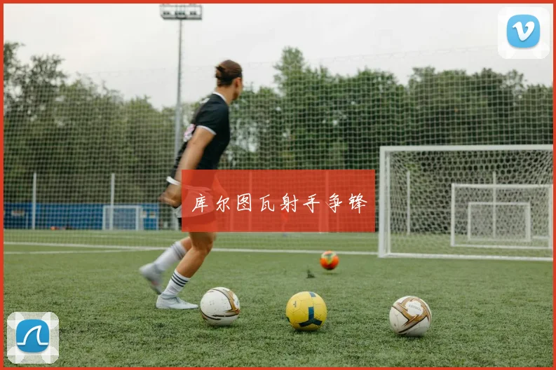 库尔图瓦射手争锋