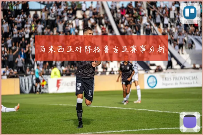 马来西亚对阵格鲁吉亚赛事分析