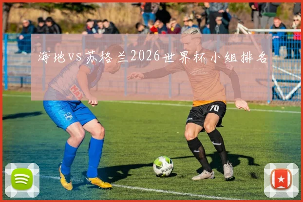 海地vs苏格兰2026世界杯小组排名