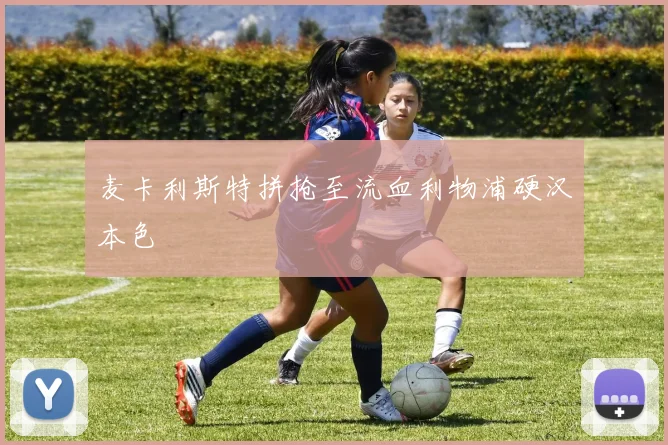 麦卡利斯特拼抢至流血利物浦硬汉本色