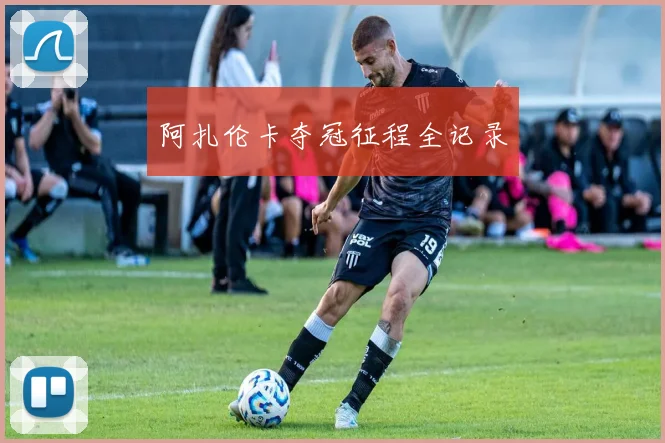 阿扎伦卡夺冠征程全记录