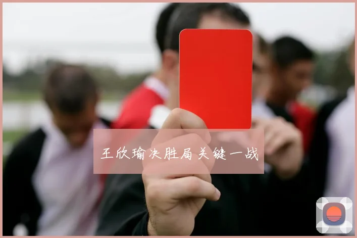 王欣瑜决胜局关键一战