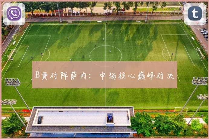 B费对阵萨内：中场核心巅峰对决