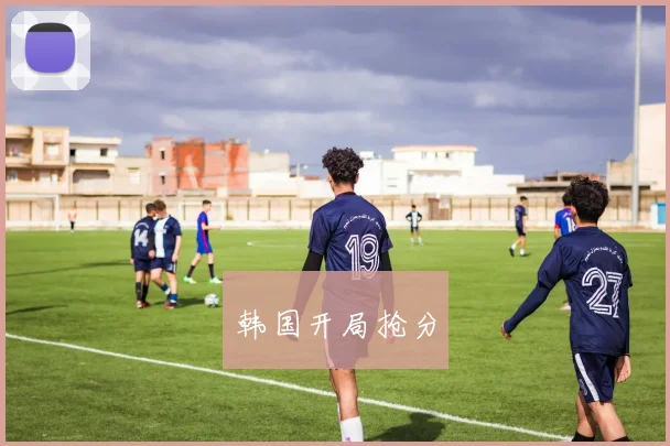 韩国开局抢分