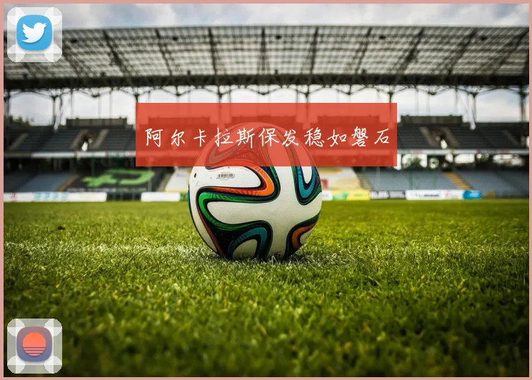 阿尔卡拉斯保发稳如磐石