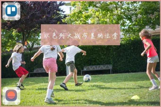 以色列大战布基纳法索