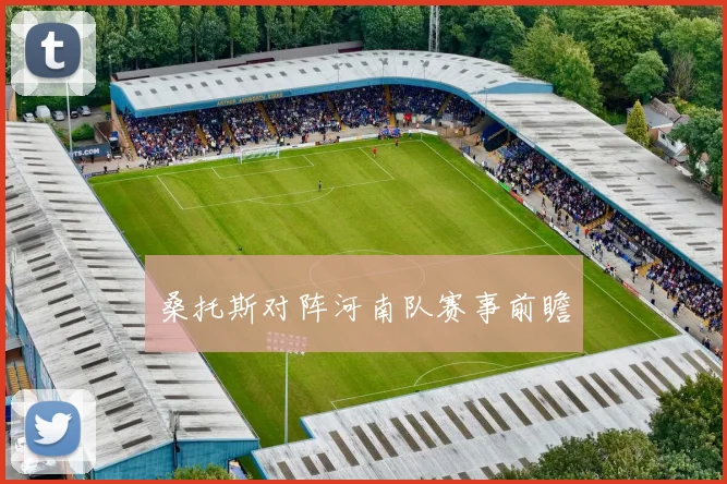 桑托斯对阵河南队赛事前瞻
