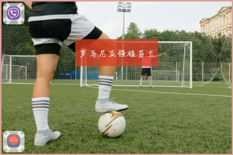 罗马尼亚强碰芬兰