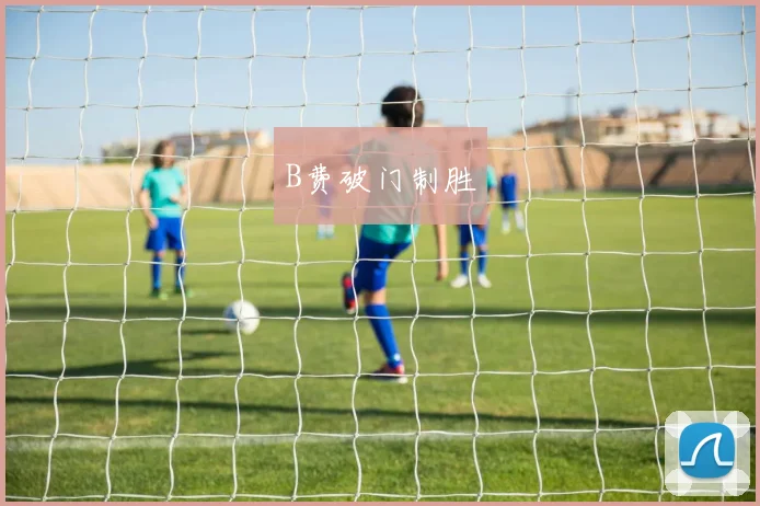 B费破门制胜