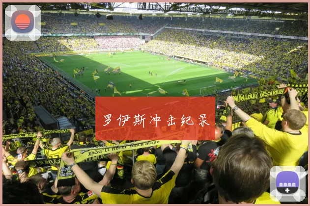 罗伊斯冲击纪录
