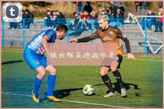 玻利维亚迎战印度