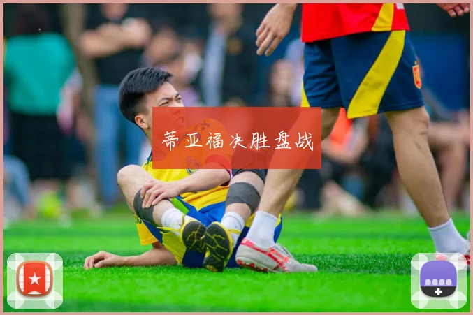 蒂亚福决胜盘战