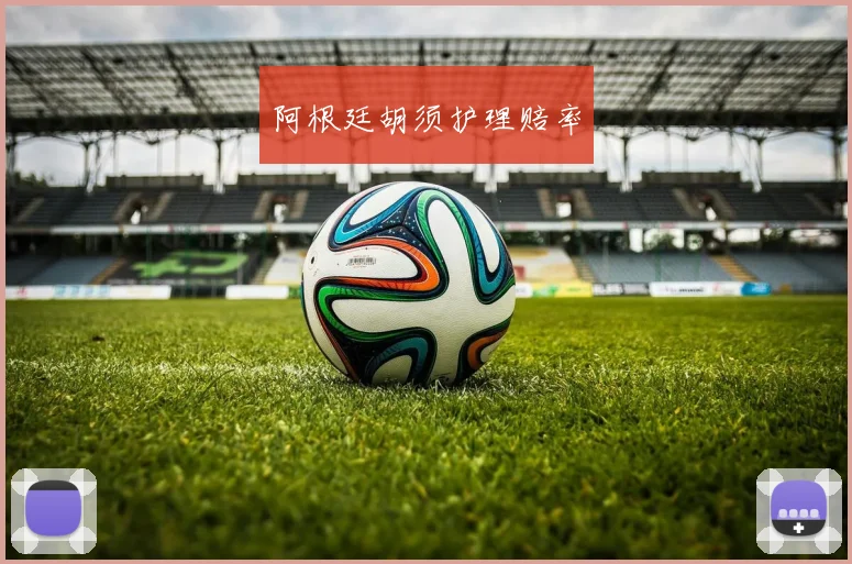 阿根廷胡须护理赔率