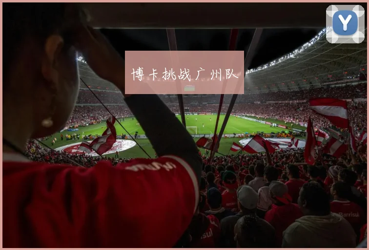 博卡挑战广州队