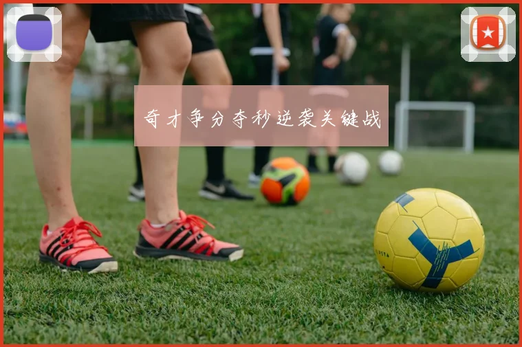 奇才争分夺秒逆袭关键战