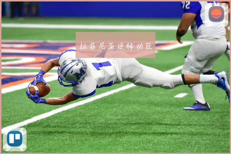 拉菲尼亚逆转功臣
