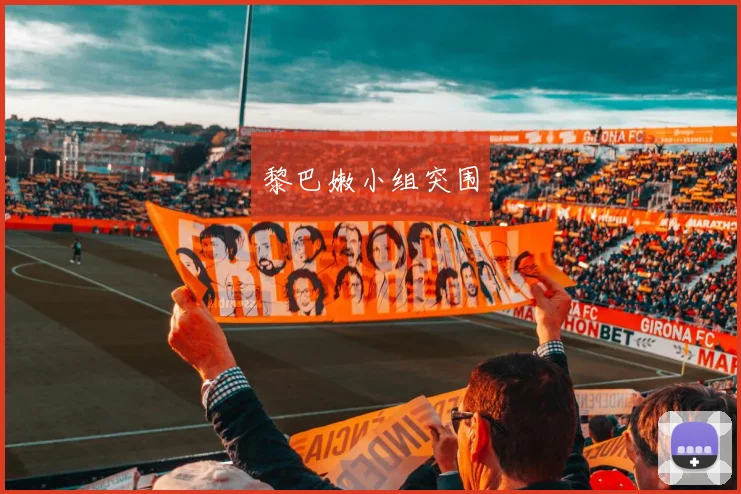 黎巴嫩小组突围