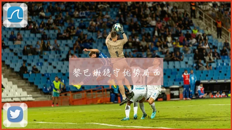 黎巴嫩稳守优势局面