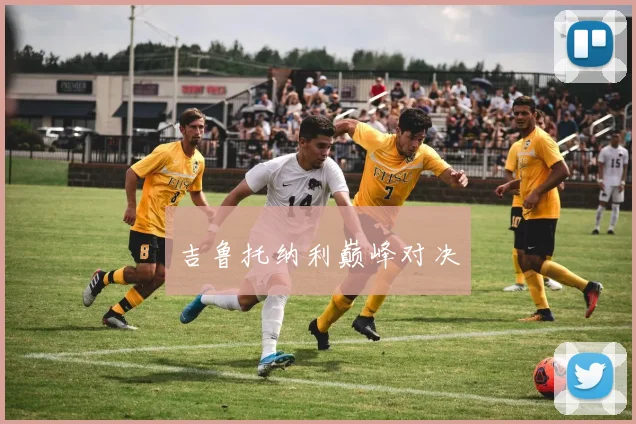 吉鲁托纳利巅峰对决