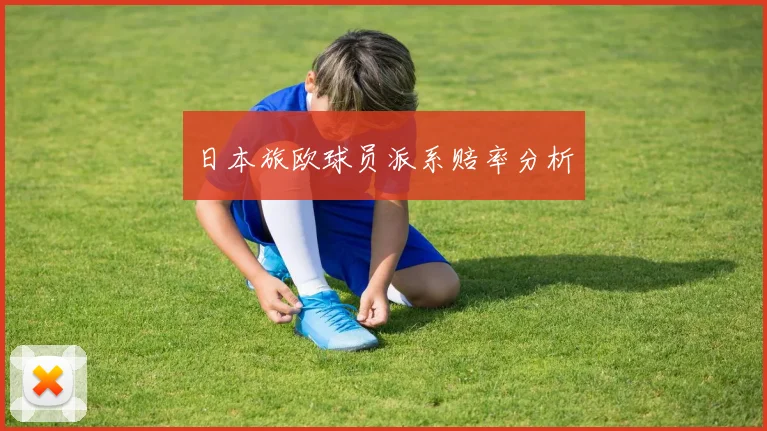 日本旅欧球员派系赔率分析