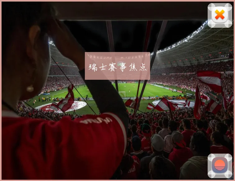 瑞士赛事焦点
