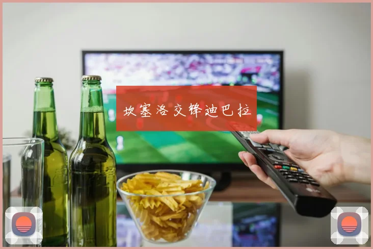 坎塞洛交锋迪巴拉