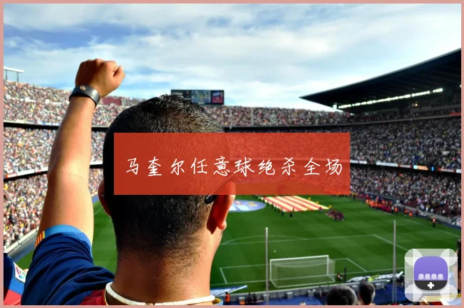 马奎尔任意球绝杀全场
