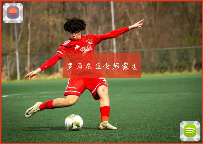 罗马尼亚会师蒙古