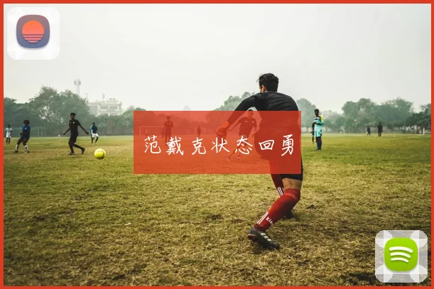 范戴克状态回勇