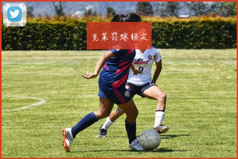 克莱罚球锁定