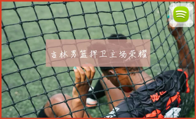 吉林男篮捍卫主场荣耀
