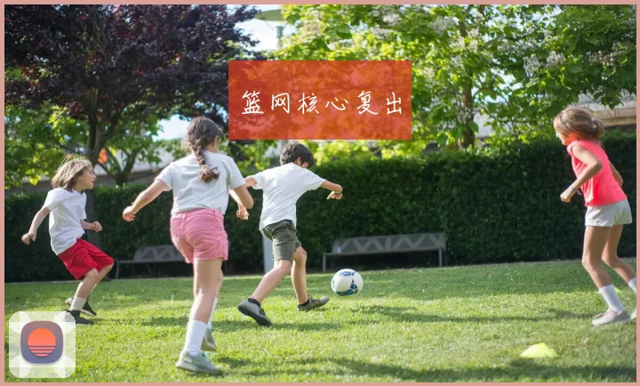 篮网核心复出
