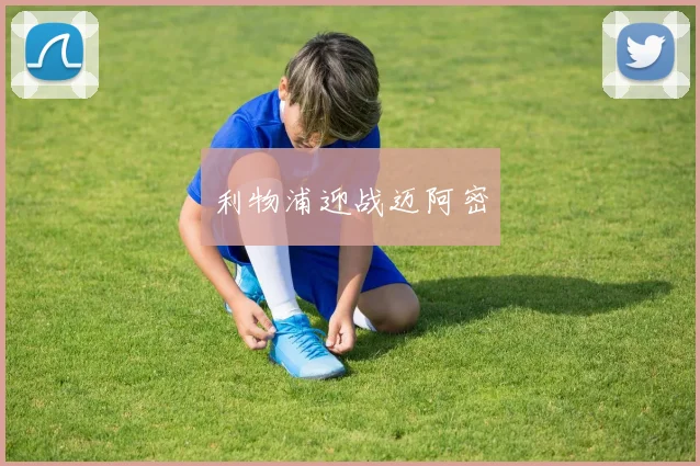 利物浦迎战迈阿密