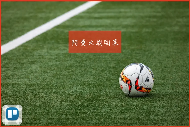 阿曼大战刚果