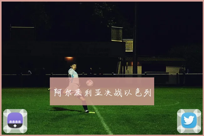 阿尔及利亚决战以色列