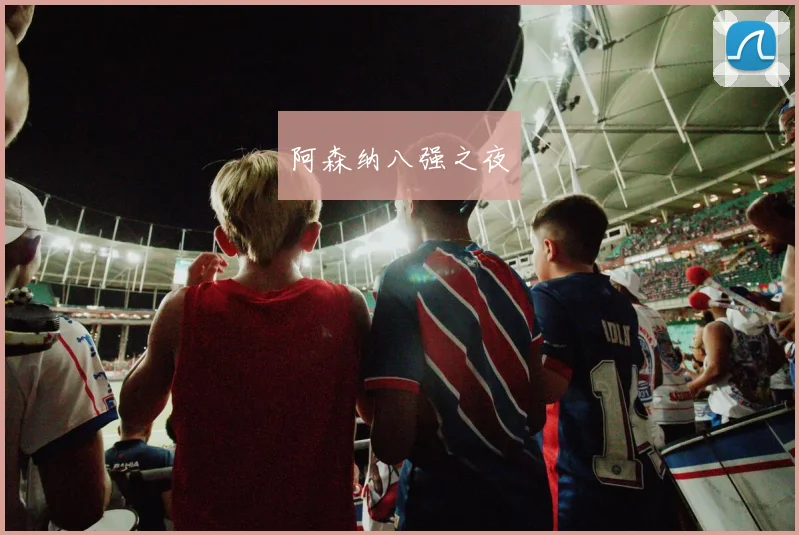 阿森纳八强之夜