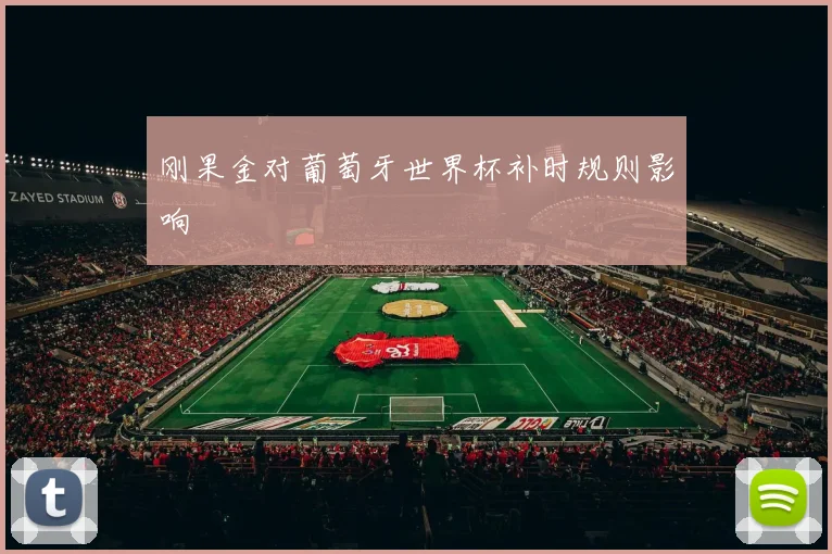 刚果金对葡萄牙世界杯补时规则影响