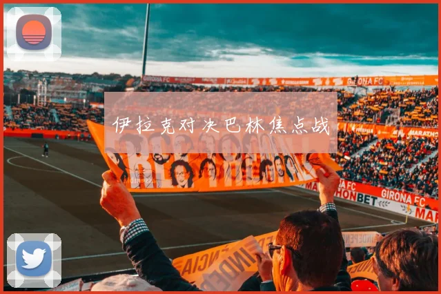 伊拉克对决巴林焦点战