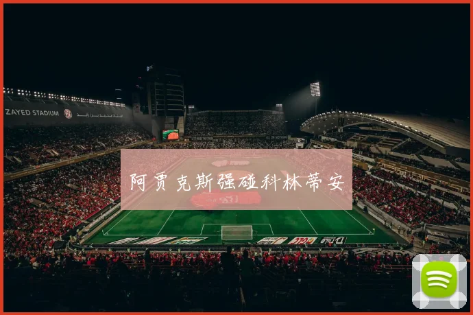 阿贾克斯强碰科林蒂安
