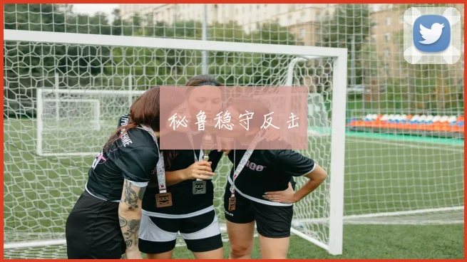 秘鲁稳守反击