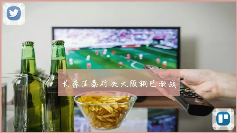 长春亚泰对决大阪钢巴激战